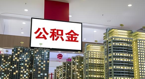天水公积金只能打到本人卡上吗（公积金只能本人取出嘛）